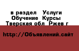  в раздел : Услуги » Обучение. Курсы . Тверская обл.,Ржев г.